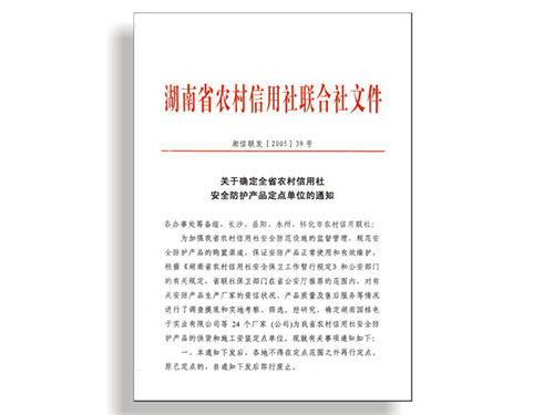 湖南省農村信用社聯合社