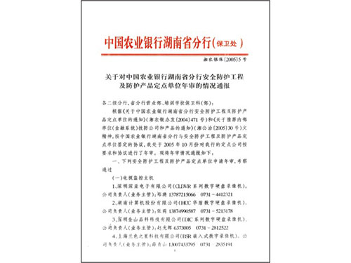 中國農業銀行湖南省分行